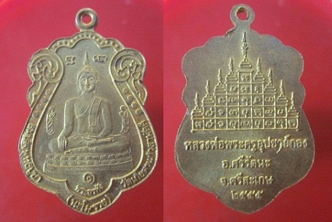 @@เหรียญพระสมเด็จพุทธบูชา หลวงพ่อพระอุปัชฌาย์กอง วัดเกียตรแก้วสามัคคี จ.ศรีสะเกษ ปี2555@@
