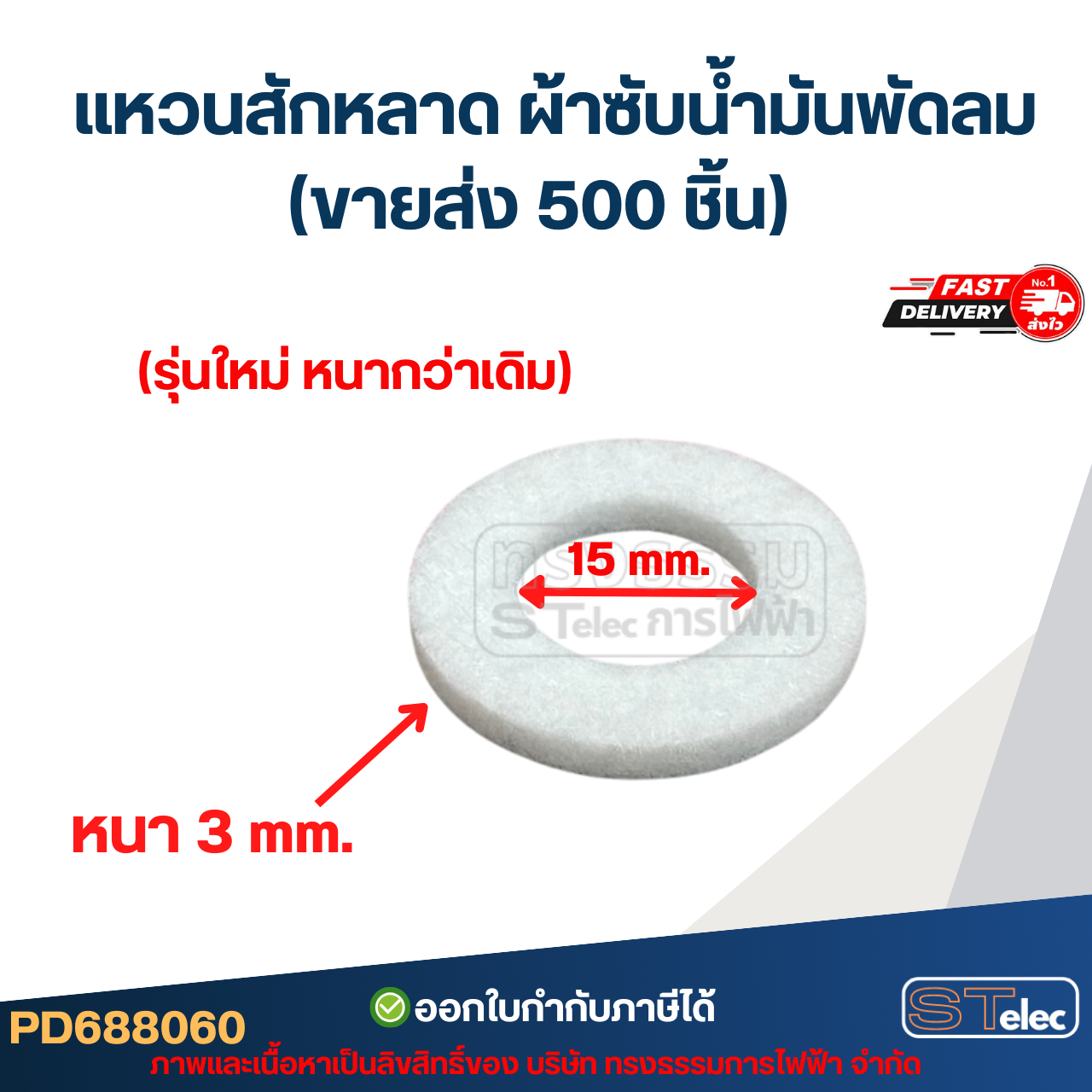 [ขายส่ง] แหวนสักหลาด, ผ้าซับน้ำมันพัดลม ซับน้ำมันพัดลม (500ชิ้น) รุ่นใหม่ หนากว่าเดิม อะไหล่พัดลม
