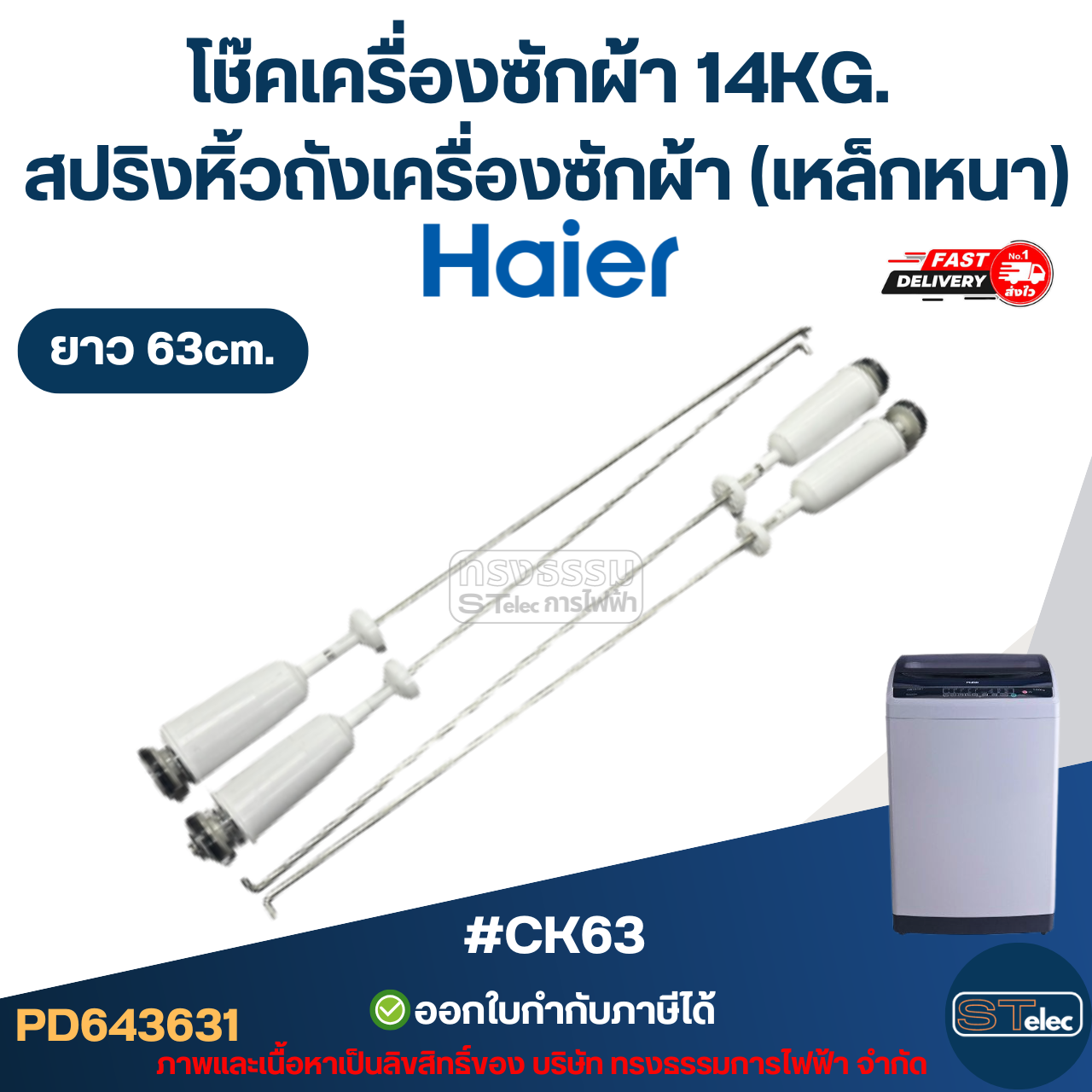 #CK63 โช๊คเครื่องซักผ้า Haier 14KG. สปริงหิ้วถังเครื่องซักผ้า ยาว 63cm. (เหล็กหนา) #CK63 อะไหล่เครื่องซักผ้าเกรดA