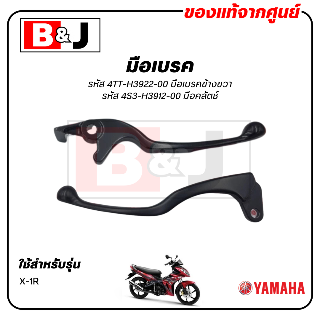 มือเบรค แท้ศูนย์ X-1R (YAMAHA X1R/ยามาฮ่า เอ็กซ์วันอาร์/ LEVER)ก้านเบรค/เบรคมือ/มือคลัท/มือครัช/4S3-H3912-00/4TT-H3922-0