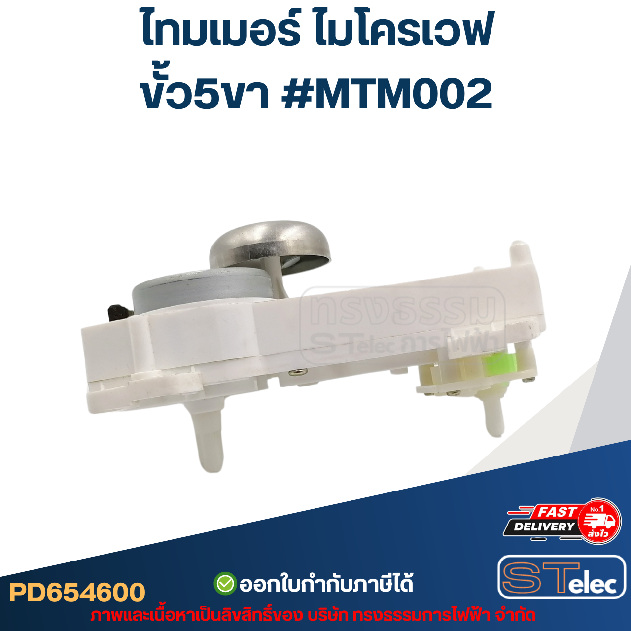 *เลิกจำหน่าย* ไทมเมอร์ ไมโครเวฟ ขั้ว5ขา #MTM002