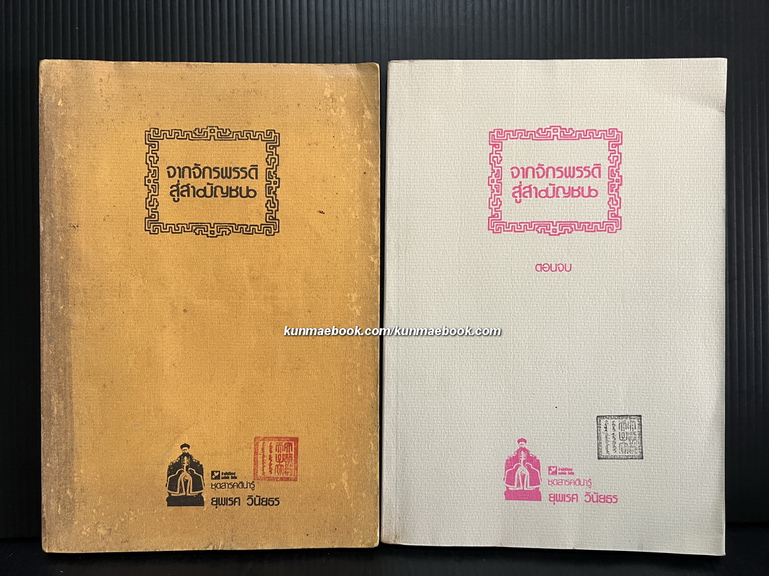 จากจักรพรรดิสู่สามัญชน -2เล่มจบ- (From Emperor to Citizen) *พิมพ์ครั้งแรก*