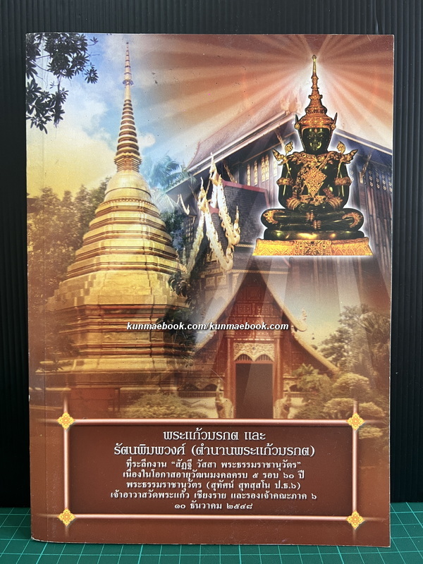 พระแก้วมรกต และ รัตนพิมพวงศ์ (ตำนานพระแก้วมรกต)