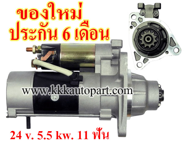 ไดสตาร์ท Mitsubishi Fuso FU410 / FS517 / FT517 / FT527 / FU517 / FU577 / FY517 / FV507 / MS280 / MS380 , 24 v. 5.5 kw 11 ฟัน เครื่อง 6D24 , 6D24T (ของใหม่ ประกัน 6 เดือน)