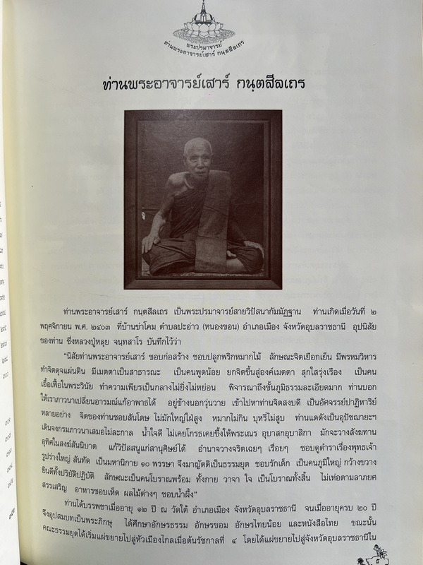 หนังสือ พระปรมาจารย์ สายพระกรรมฐาน ท่านพระอาจารย์เสาร์ กฺนตสีลเถร