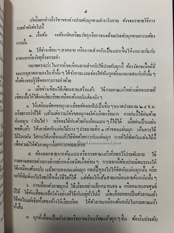 ตำราวิชาช่างประดับมุก ผลงานของ หลวงวิศาลศิลปกรรม กรรมการสำนักวัฒนธรรมทางศิลปกรรม