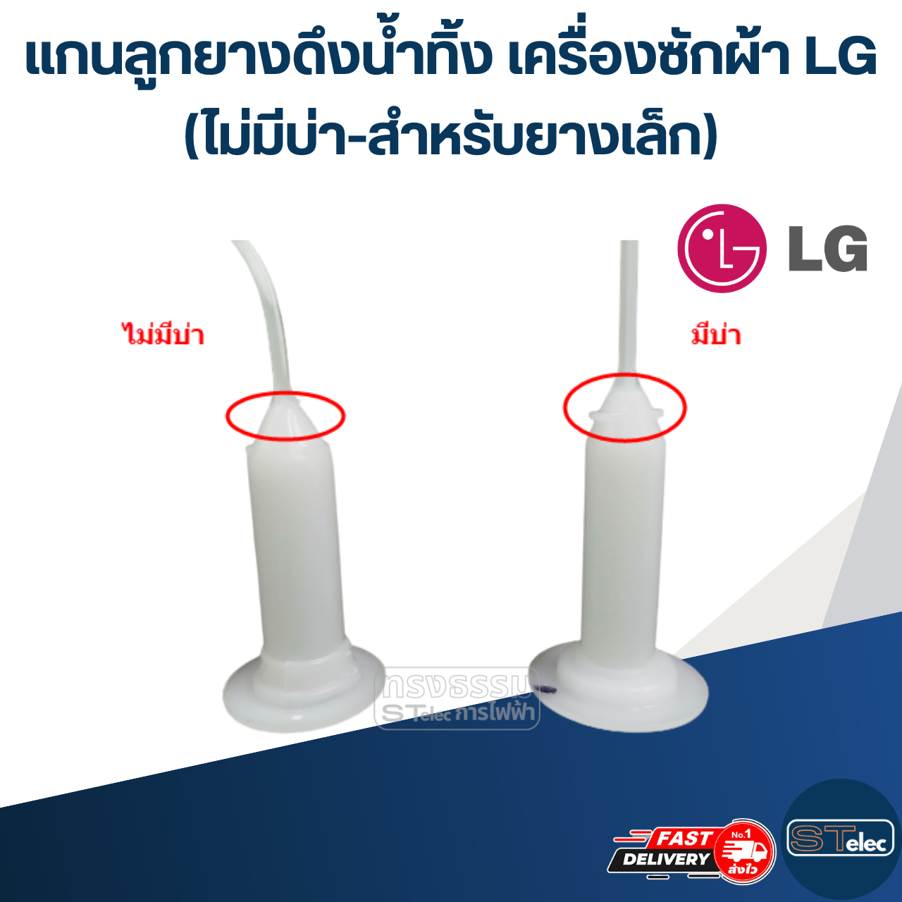 #CE24 แกนลูกยางดึงน้ำทิ้ง เครื่องซักผ้า LG (ไม่มีบ่า-สำหรับยางเล็ก, กลาง)