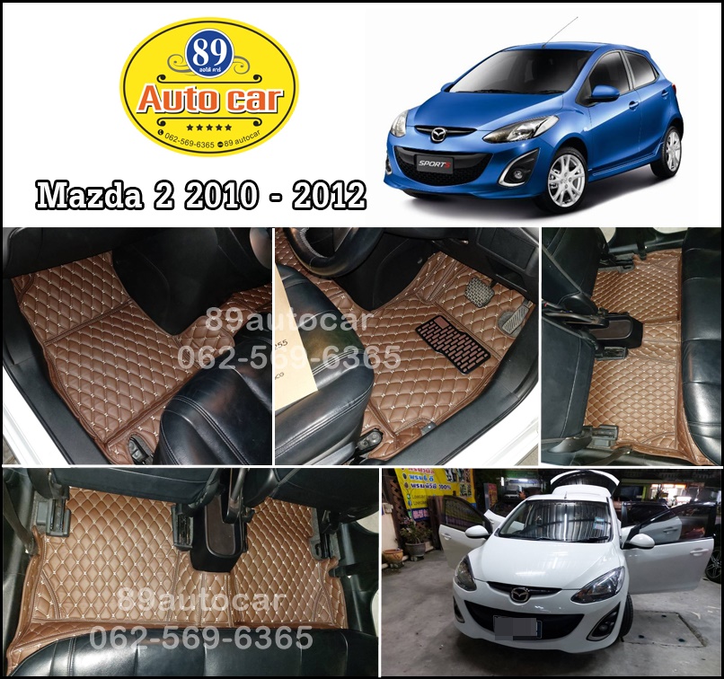 พรมรถยนต์ Mazda 2 2010 - 2012 เข้ารูป