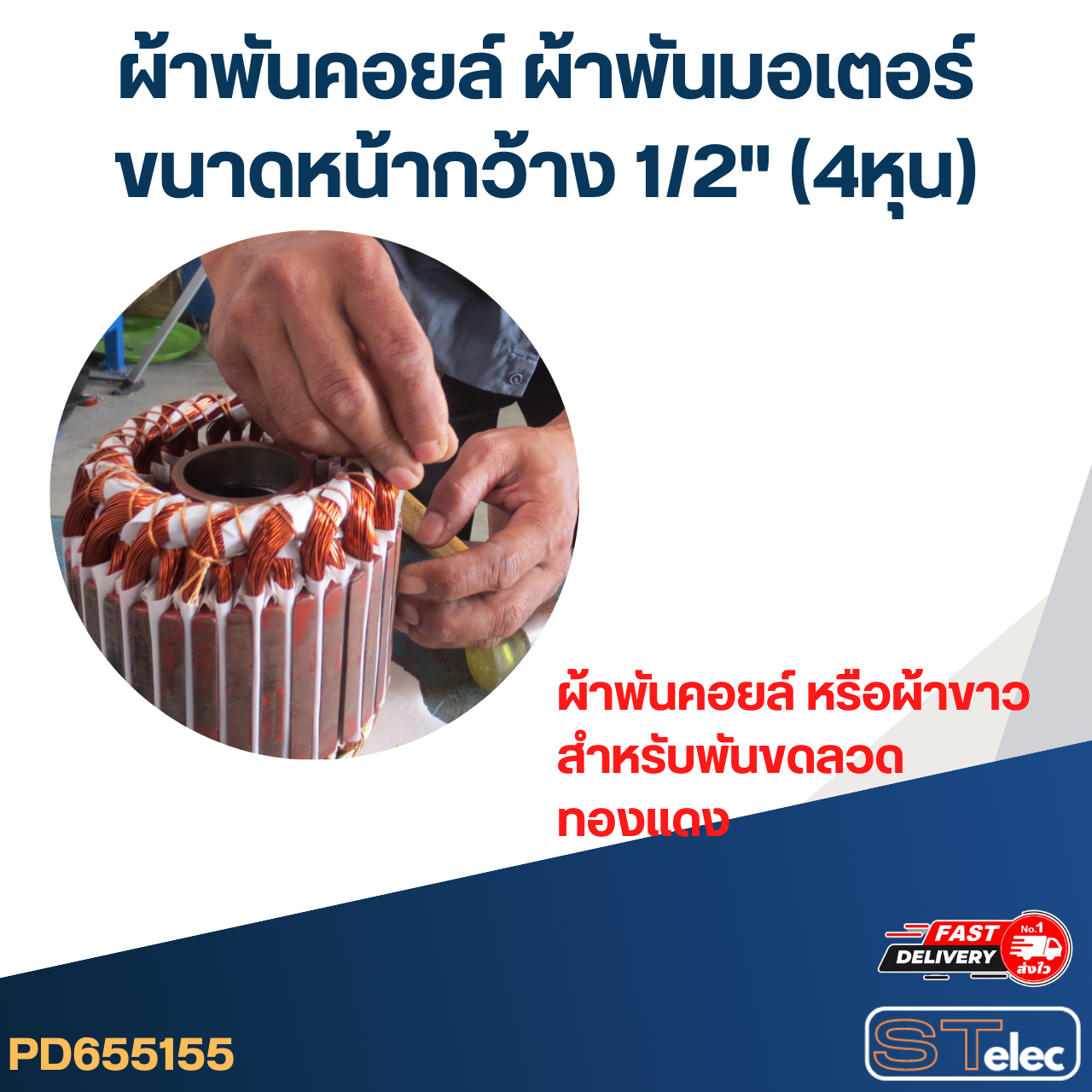 ผ้าพันคอยล์ ผ้าพันมอเตอร์ ขนาดหน้ากว้าง 1/2" (4หุน)