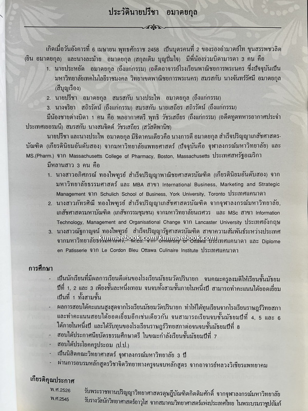 อนุสรณ์ นายปรีชา อมาตยกุล *ผู้ก่อตั้งวารสาร วิทยาศาสตร์-มหัศจรรย์