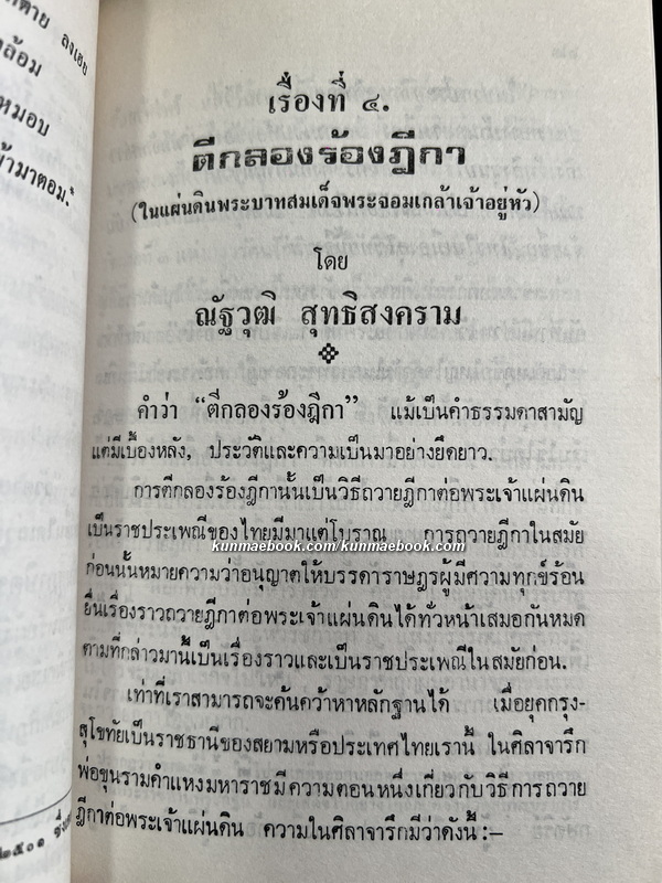 ณัฐวุฒินิพนธ์ โดย ณัฐวุฒิ สุทธิสงคราม อ.บ. ราชบัณฑิตในประเภทประวัติศาสตร์