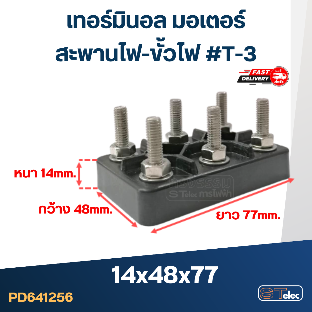 เทอร์มินอล มอเตอร์ หรือ สะพานไฟ-ขั้วไฟ มอเตอร์ #T-3