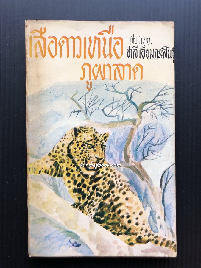 เสือดาวเหนือภูผาลาด ผลงานของ ชาลี เอี่ยมกระสินธุ์