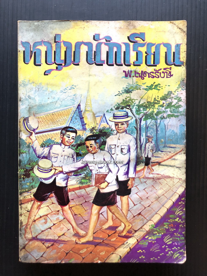 หนุ่มนักเรียน ( เด็กบ้านสวนภาคสอง ) ผลงานของ พ.เนตรรังษี ( พัฒน์ เนตรรังษี )
