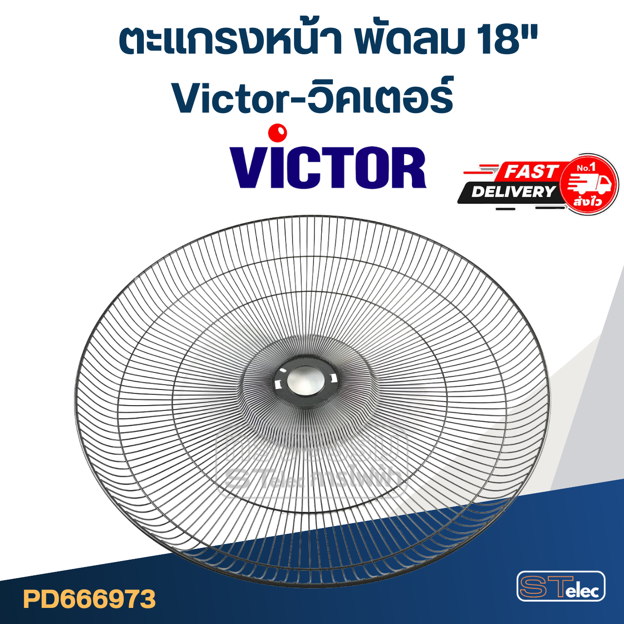 ตะแกรงหน้า พัดลม Victor-วิคเตอร์ 18" (แท้)