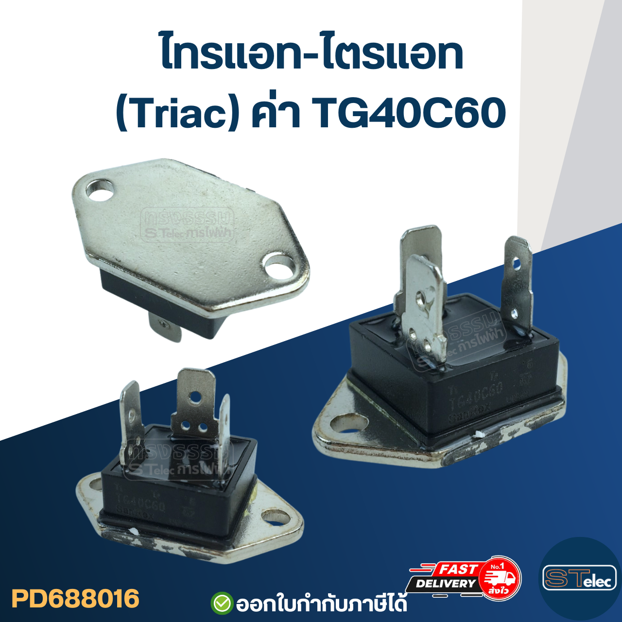 ไทรแอท-ไตรแอท (Triac) ค่าTG40C60 อะไหล่เครื่องทำน้ำอุ่น