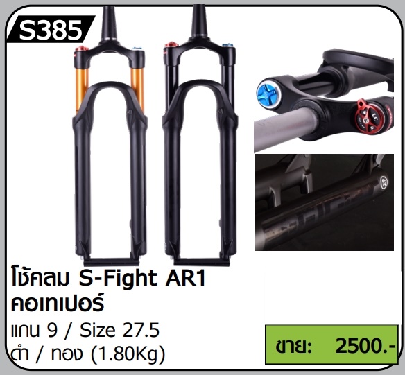 โช๊คลมจักรยาน S-FIGHT รุ่น AR1 คอครง/คอเทเปอร์ แกน 9 / 15 MM, มีสีดำ,สีทอง มีขนาด 27.5ER