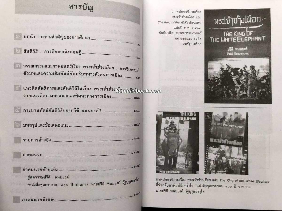 กระบวนทัศน์สันติวิธีของปรีดี พนมยงค์ ? กรณีศึกษาเรื่อง พระเจ้าช้างเผือก โดย สุรัยยา ( เบ็ญโส๊ะ ) สุไลมาน