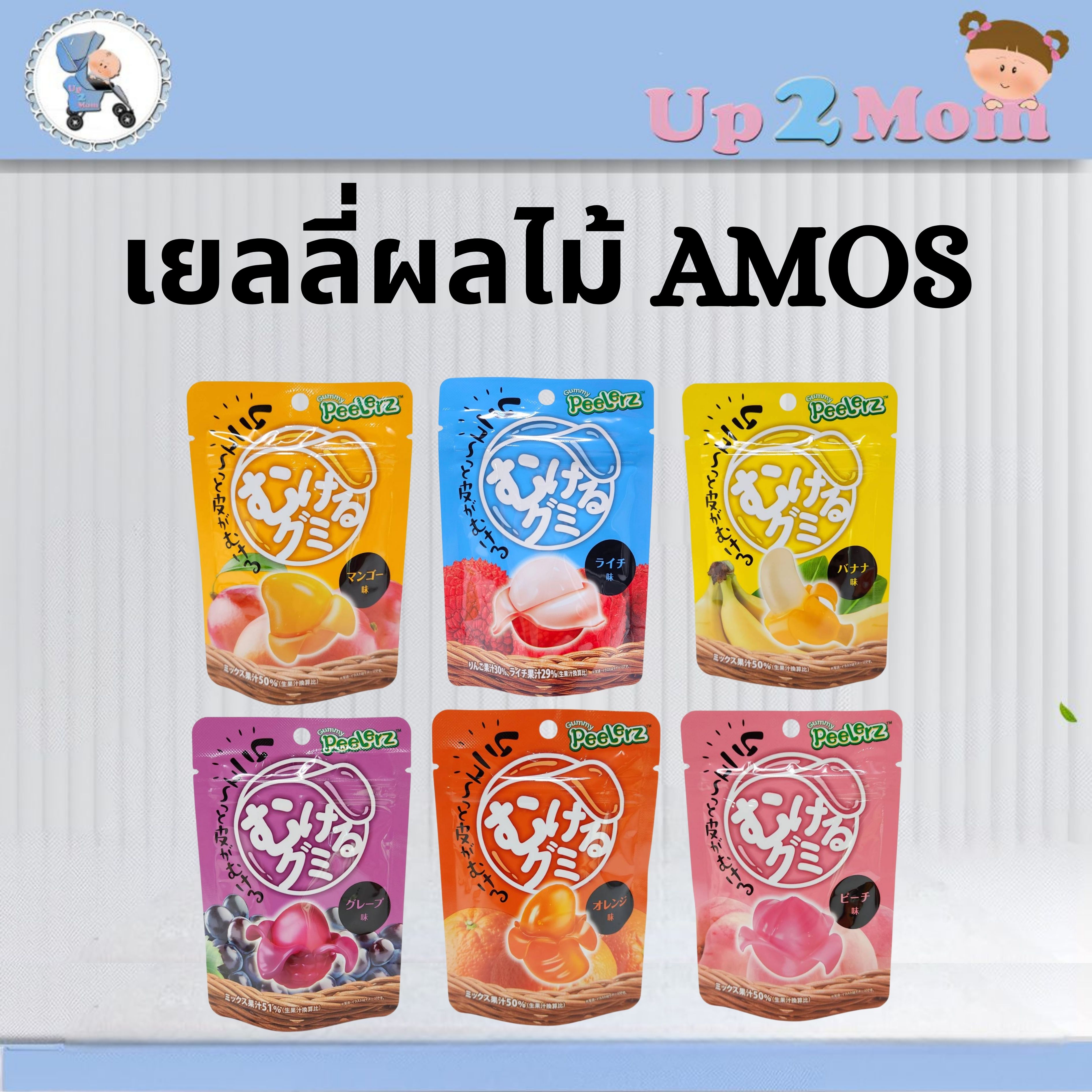 แกะสนุก! เคี้ยวอร่อย! AMOS Peelerz Gummy เยลลี่รสผลไม้ปลอกเปลือก 7 รส 40 กรัม