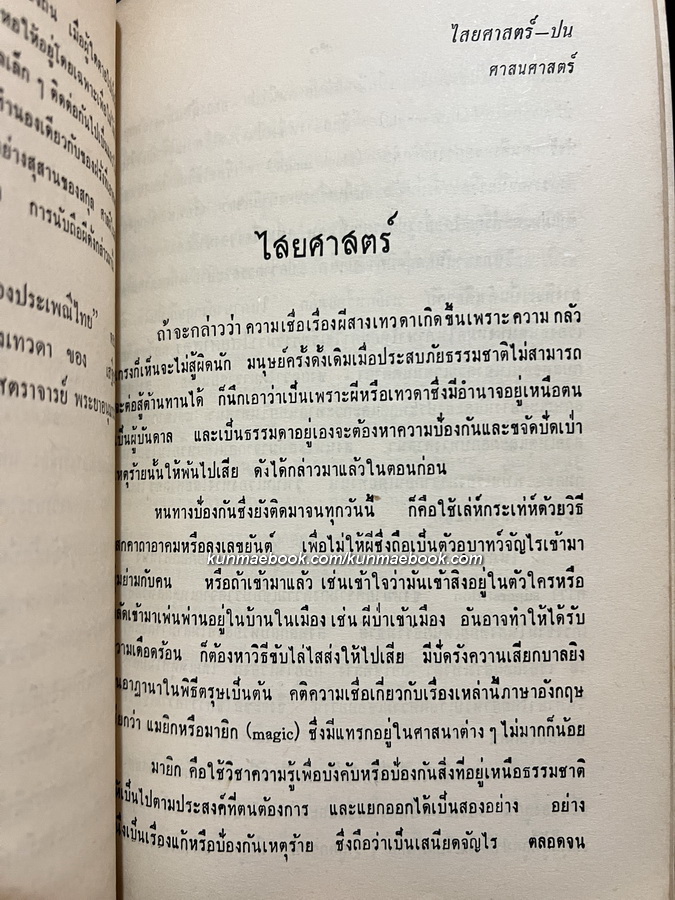 วิวิธศาสตร์ / อนุสรณ์ นายเกิด สุนทรวิจิตร