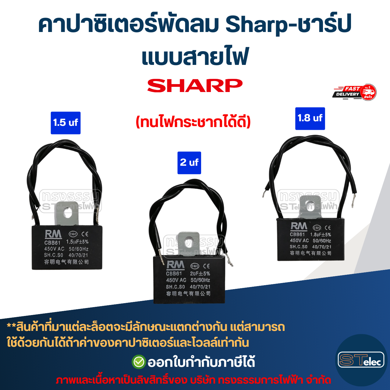 คาปาซิเตอร์พัดลม Sharp-ชาร์ป 1.5uF, 1.8uF, 2uF, 2.5uF, 3uF, 3.5uF, 4uF, 6uF 450V (สายไฟ-ขาเสียบ) อะไหล่พัดลม