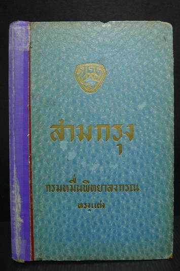 สามกรุง พระนิพนธ์ใน พระราชวรวงศ์เธอ กรมหมื่นพิทยาลงกรณ (น.ม.ส.)