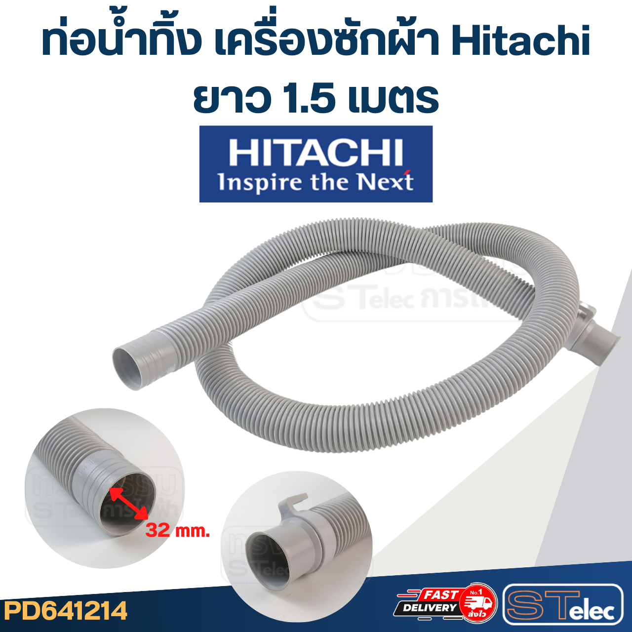 ท่อน้ำทิ้ง เครื่องซักผ้า Hitachi (รุ่นใหม่ เหนียว ทนแดด)