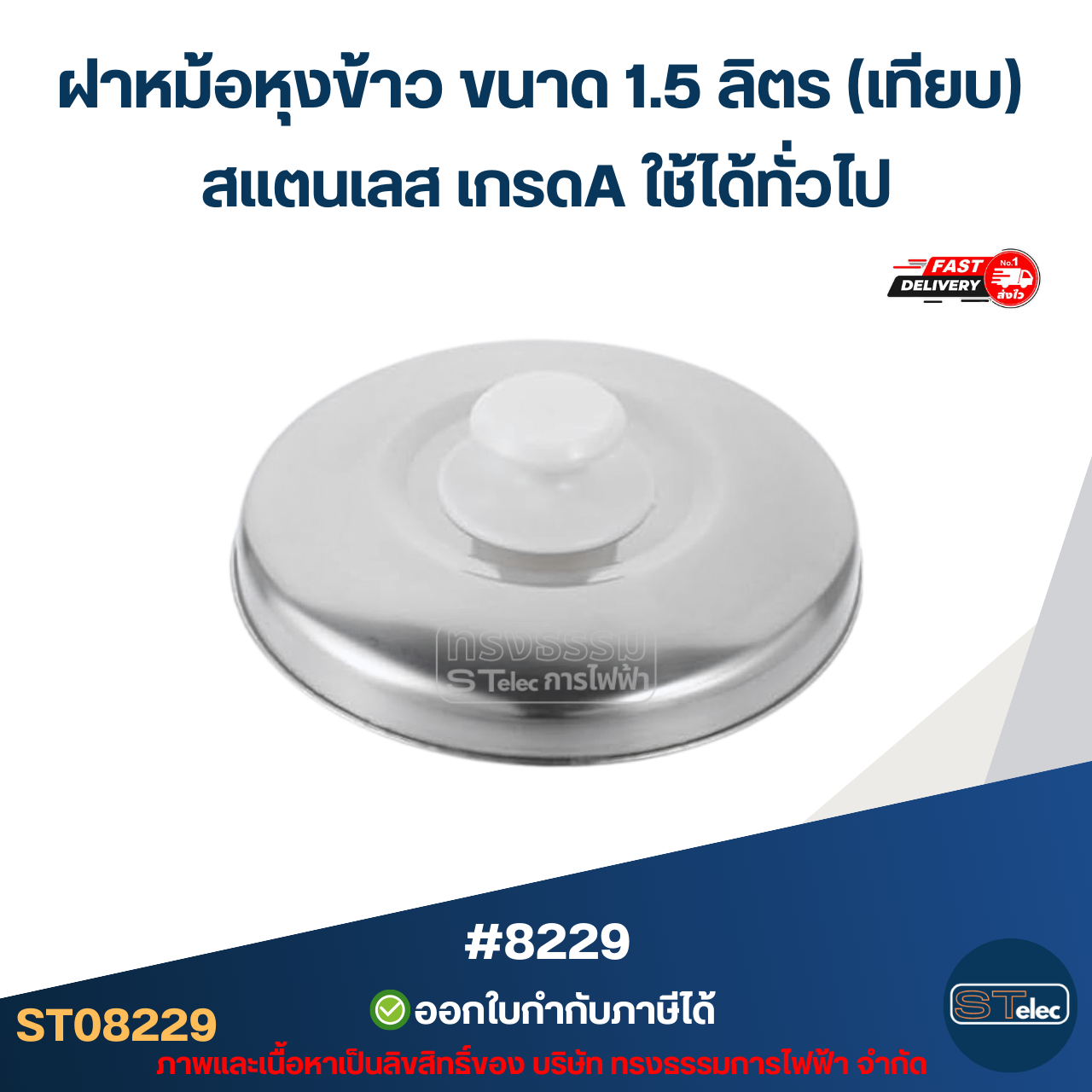 ฝาหม้อหุงข้าว ขนาด 1.5 ลิตร (เทียบ) สแตนเลส เกรดA ใช้ได้ทั่วไป #8229 อะไหล่หม้อหุงข้าว