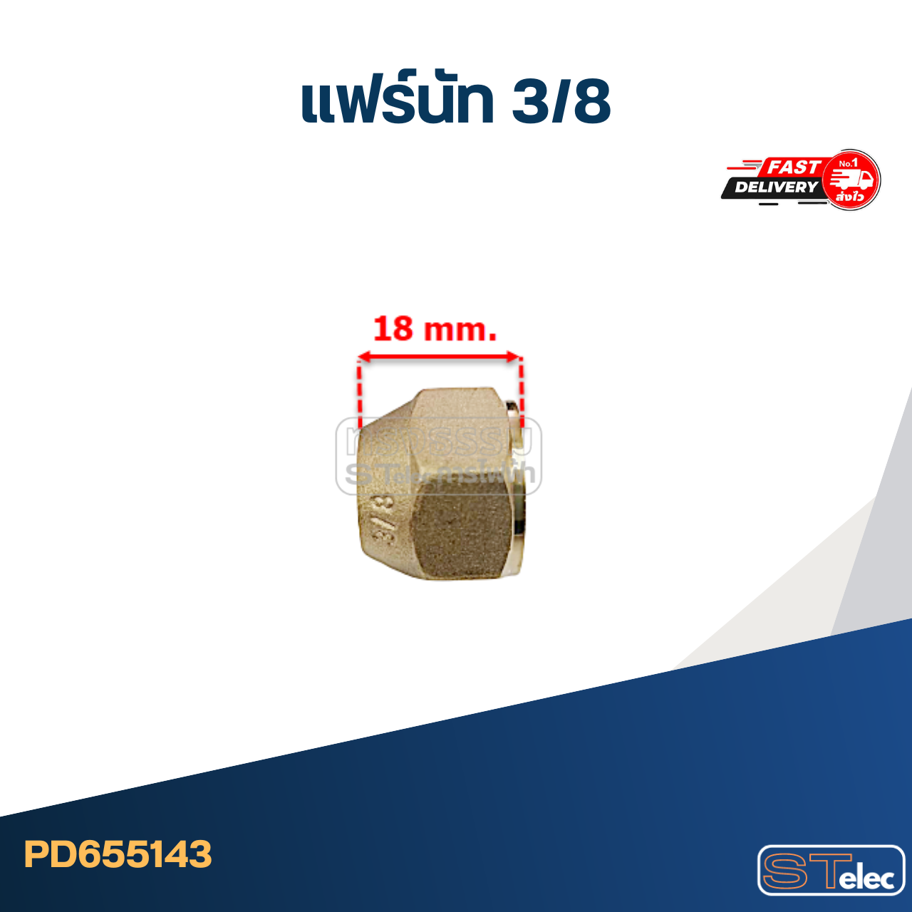 แฟร์นัททองเหลือง ขนาด 3/8" อะไหล่แอร์