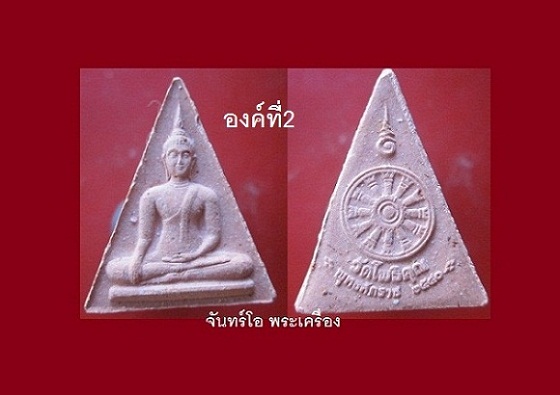 @@พระผงสามเหลี่ยมพิมพ์พระพุทธ หลังธรรมจักร วัดโพธิคุณ พุทธศักราช ปี2540 @@สภาพสวย องค์ที่2