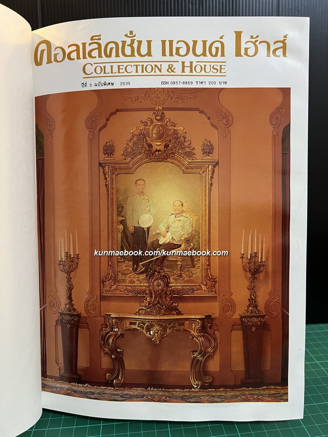 นิตยสาร คอลเล็คชั่น แอนด์ เฮ้าส์ ปีที่ 3 ฉบับพิเศษ Western Style.