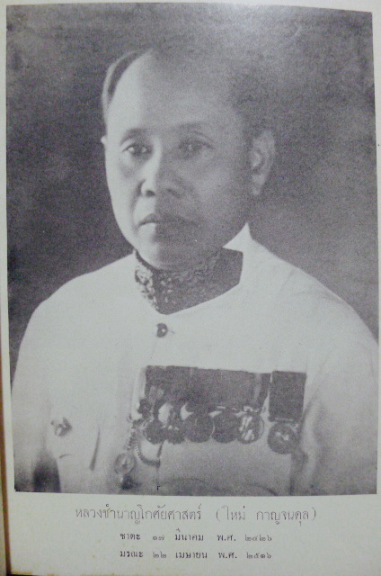 ประวัติการปกครองของประเทศไทย อนุสรณ์ หลวงชำนาญโกศัยศาสตร์ (ใหม่ กาญจนดุล)