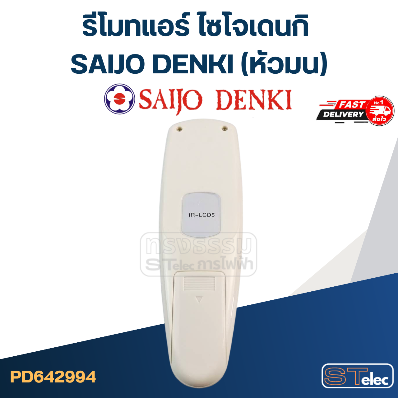 รีโมทแอร์ ไซโจเดนกิ SAIJO DENKI (หัวมน)