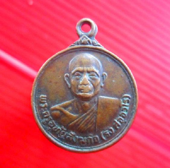 เหรียญ พระครูอุทัยสังฆกิจ (รัง) วัดอมฤตวารี จ.อุทัยธานี ปี2522