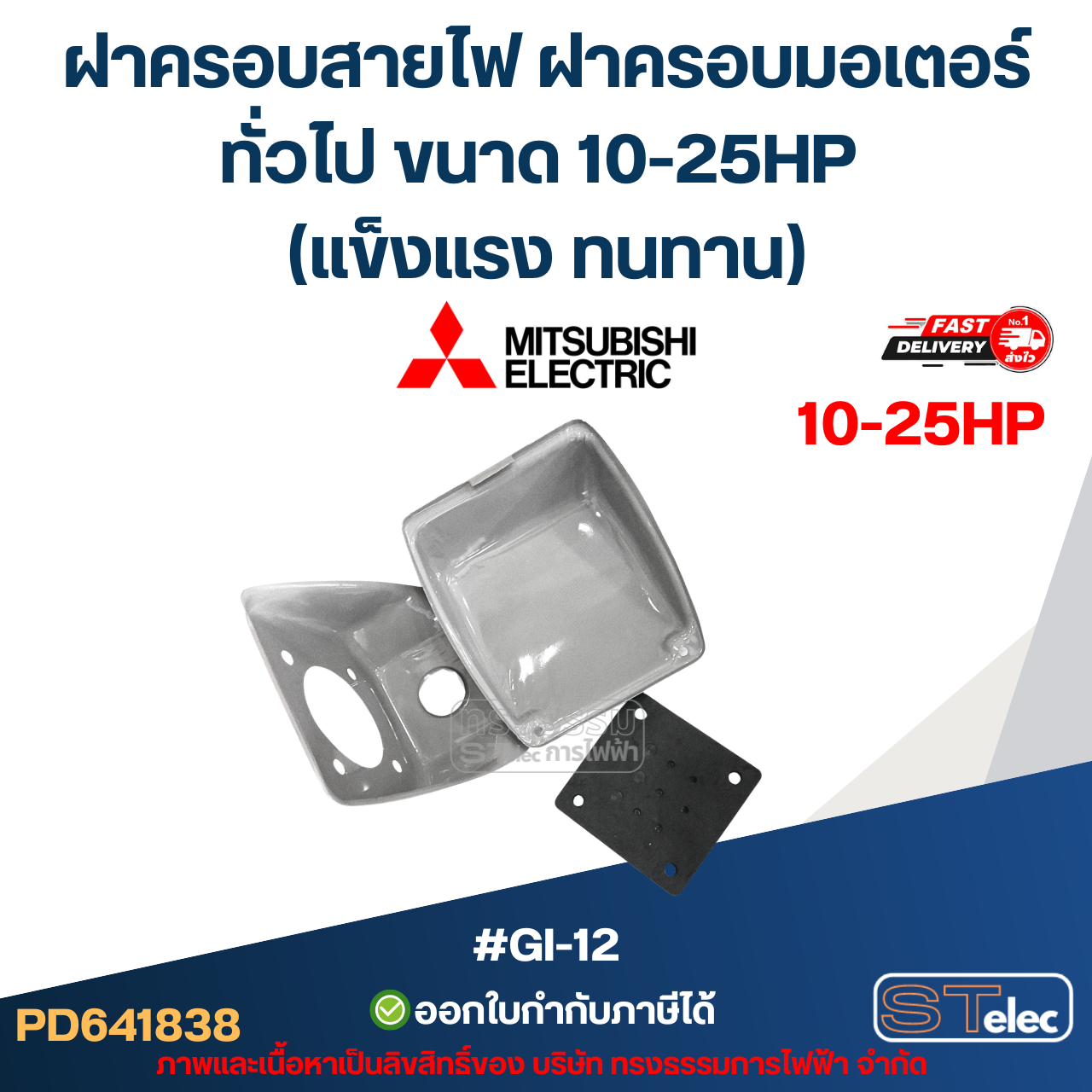 ฝาครอบสายไฟ ฝาครอบมอเตอร์ Mitsubish, ทั่วไป ขนาด 10-25HP (แข็งแรง ทนทาน) #GI-12 อะไหล่มอเตอร์
