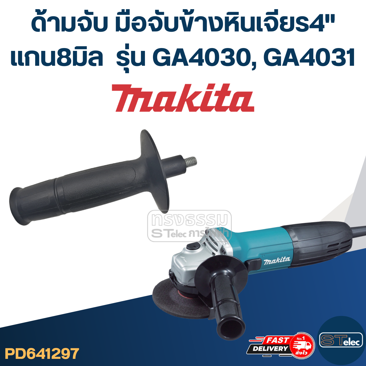 ด้ามจับหินเจียร Makita GA4030, GA4031 -ด้ามจับข้างหินเจียร4นิ้ว(แกน8มิล)