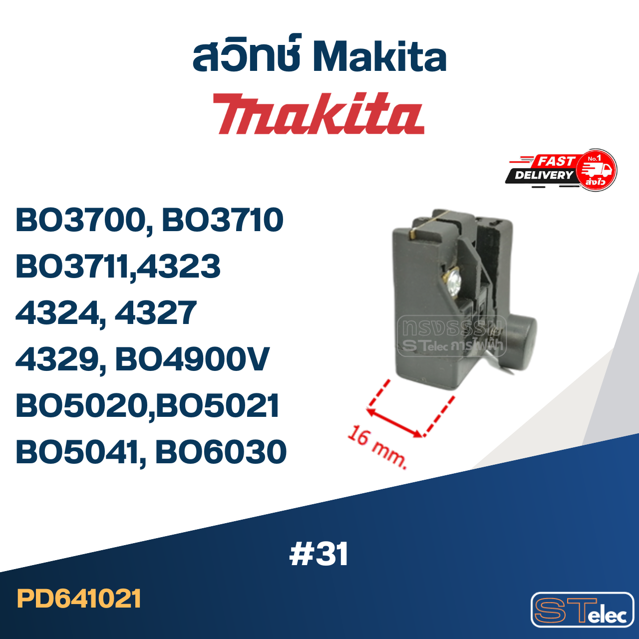 #31 สวิทช์ Makita BO3700, BO3710, BO3711, 4323, 4324, 4327, 4329, BO4900V, BO5020, BO5021, BO5041, BO6030