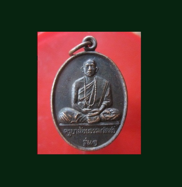@@เหรียญครูบาน้อยธรรมาสิทธิ์ รุ่น1 อารามมงคลเวฬุวัน บ้านปางกอตัน อ.ป่าซาง จ.ลำพูน ปี2542@@