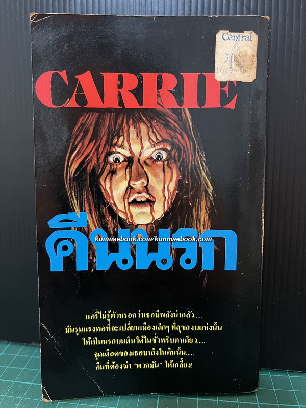 คืนนรก (Carrie) *Books of the Century* ผลงานของ สตีเฟ่น คิง (Stephen King)