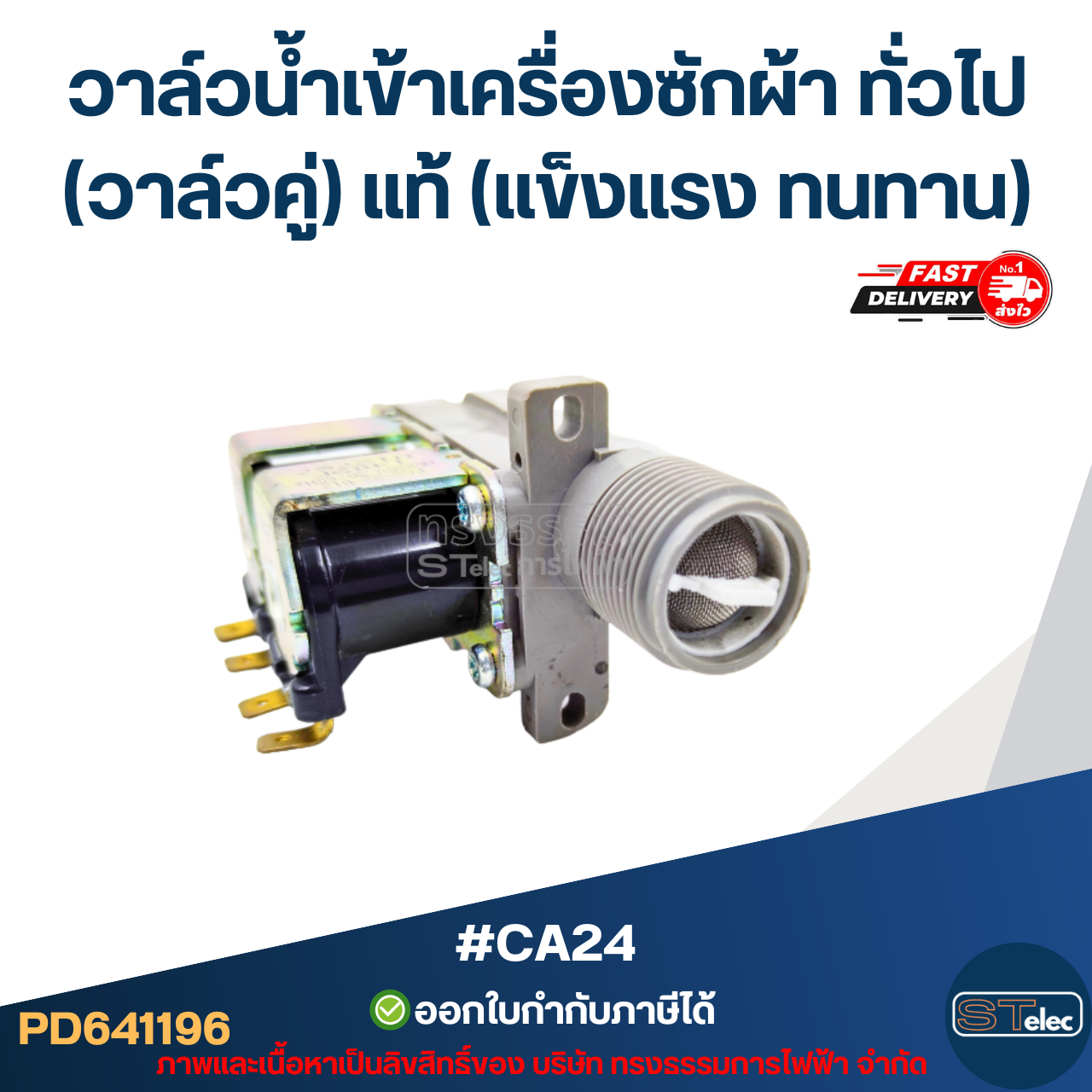 #CA24 วาล์วน้ำเข้าเครื่องซักผ้า แดวู และทั่วไป(วาล์วคู่) แท้
