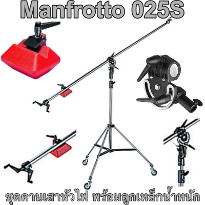 ชุดคานเสาหัวไฟสีดำ Manfrotto 025BS Super Boom with 008BU Stand – Black พร้อมลูกเหล็กน้ำหนัก ปลายคานปรับมุมได้ 360 องศา ใช้ติดตั้งหัวไฟ ใช้ตีไฟมุมสูง ประกันศูนย์ 5 ปี