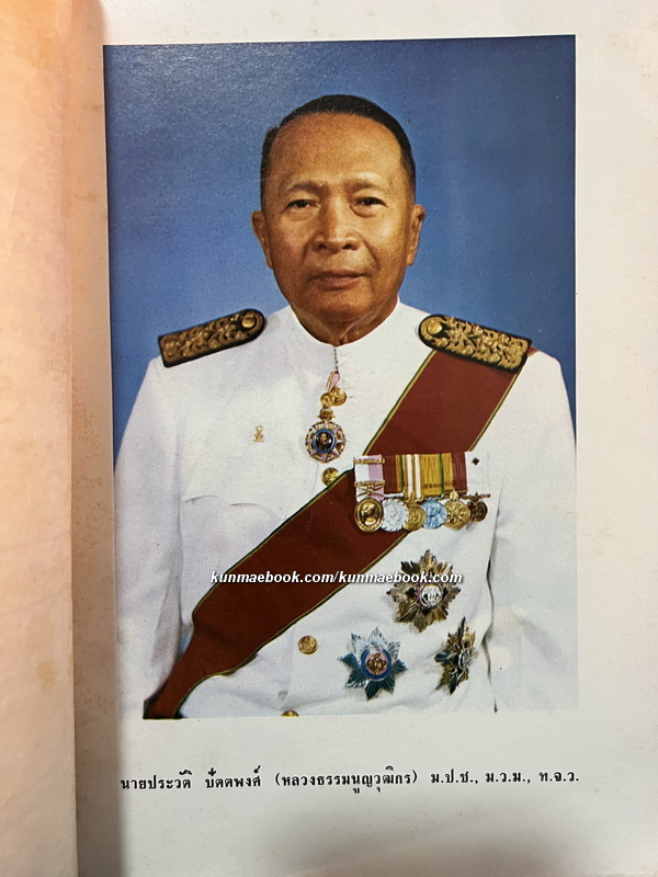 คำพิพากษาฎีกาบางเรื่อง / อนุสรณ์ นายประวัติ ปัตตพงศ์ (หลวงมนูญวุฒิกร พ.ศ.2445-2515) อดีตประธานศาลฎีกา