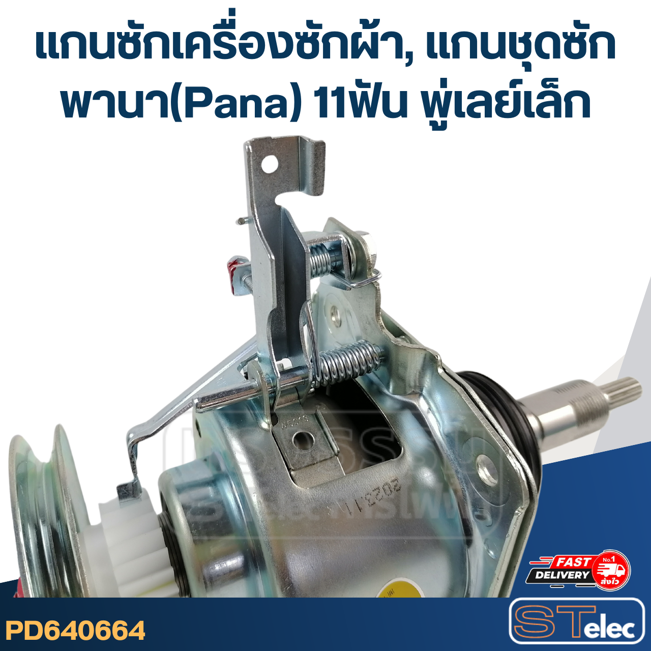 #CF06 แกนซักเครื่องซักผ้า, แกนชุดซัก พานา(Pana) 11ฟัน พู่เลย์เล็ก (อย่างดี)