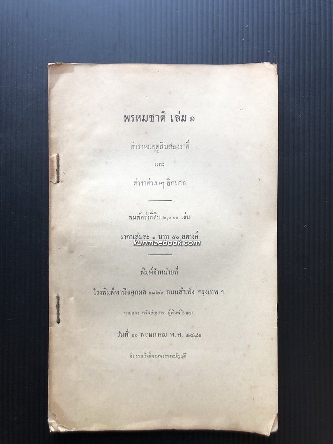 พรหมชาติ เล่ม ๑ ตำราหมอดูเลข ๑๒ ราศี และ ตำราต่างๆอีกมาก *พิมพ์ พ.ศ.2481