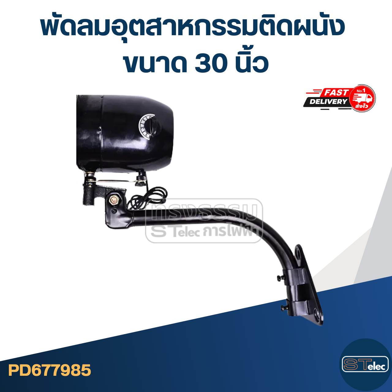 พัดลมอุตสาหกรรมติดผนัง ขนาด 30 นิ้ว