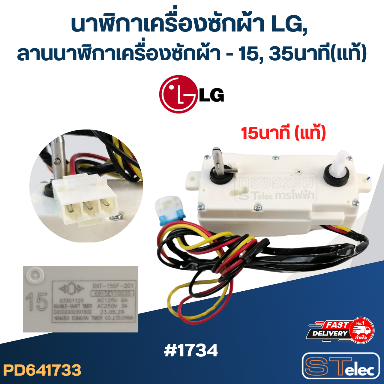 นาฬิกาเครื่องซักผ้า LG, ลานนาฬิกาเครื่องซักผ้า - 15, 35นาที (แท้)