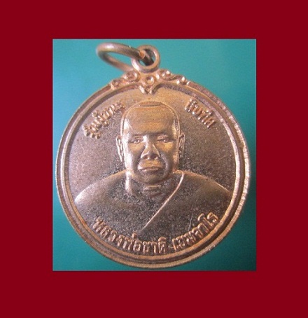 @@เหรียญผู้ชนะสิบทิศ หลวงพ่อชาติ เขมจาโร วัดหนองยายอ่วม อ.หัวหิน จ.ประจวบฯ@@เหรียญที่8@@สภาพสวย