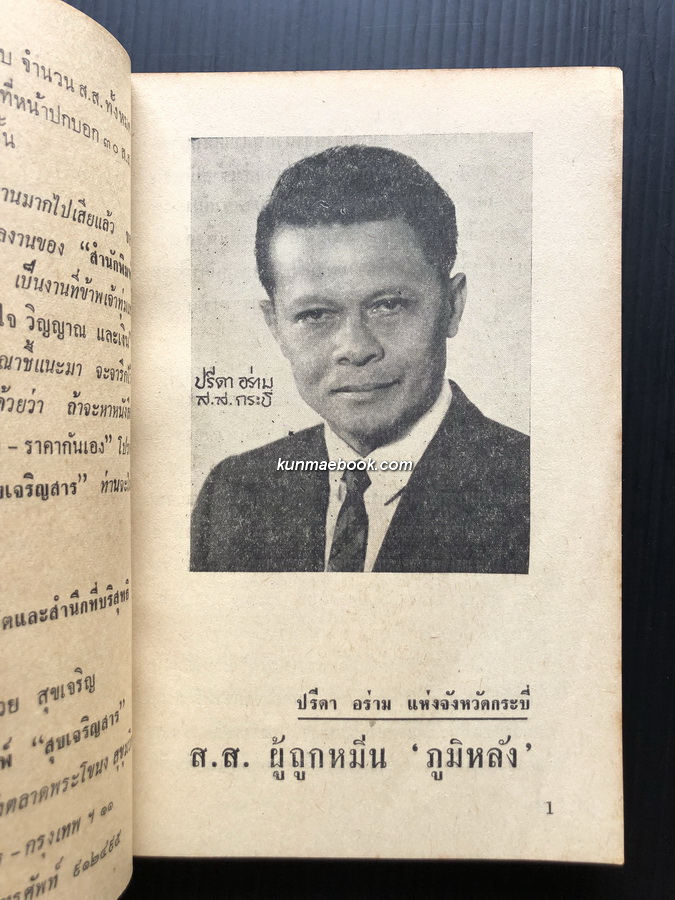 ชำแหละ ส.ส.ชุดที่ 1 ผลงานของ อำนวย สุขเจริญ