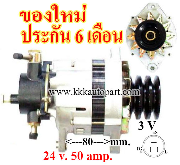 ไดชาร์จ ISUZU NPR 120 แรง, 24 v. 50 amp. เครื่อง 4HF1 (ของใหม่ ประกัน 6 เดือน )