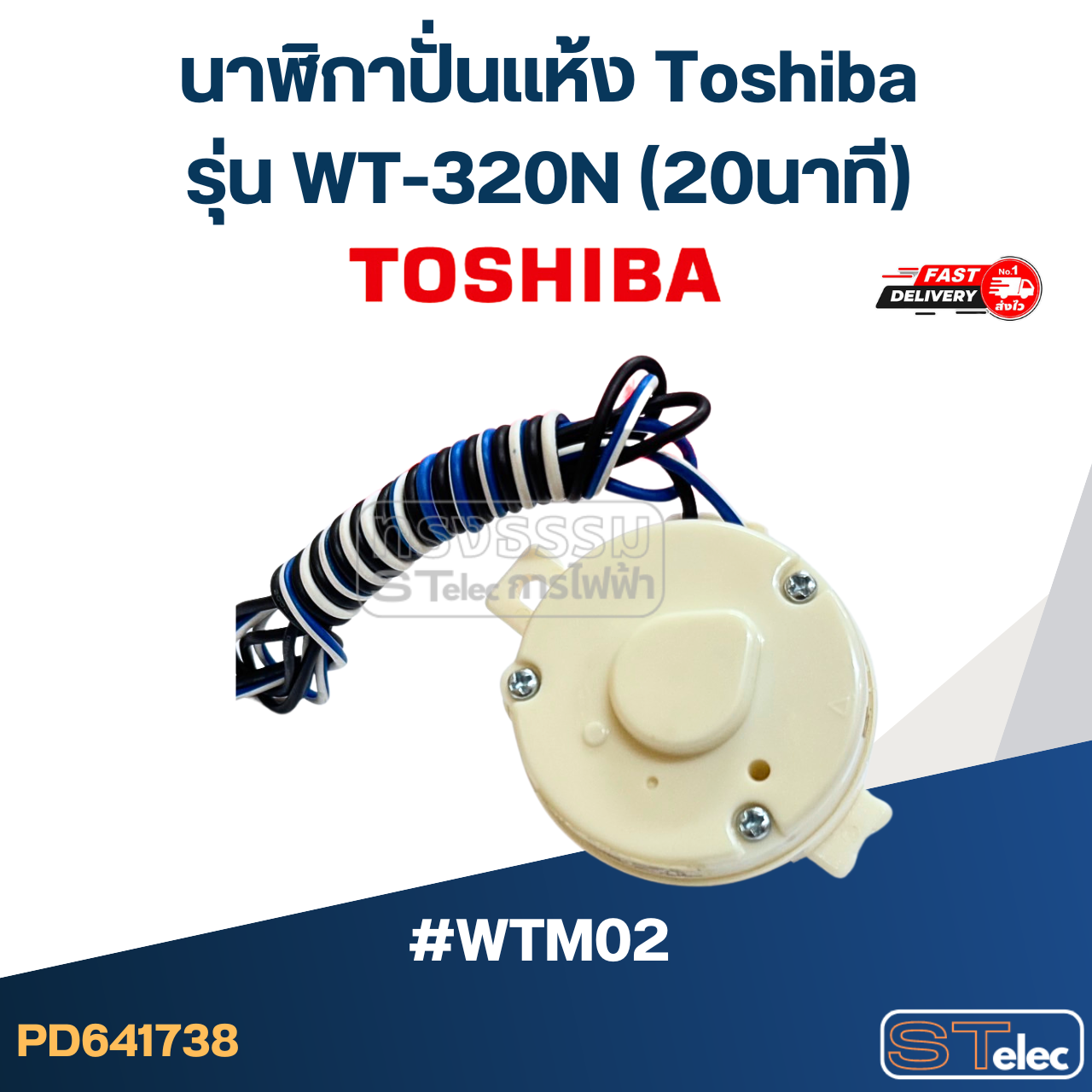 *เลิกจำหน่าย* #WTM02 นาฬิกาปั่นเเห้ง Toshiba รุ่น WT-320N (20นาที)